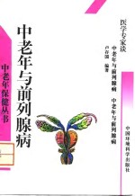 中老年与前列腺病 封面