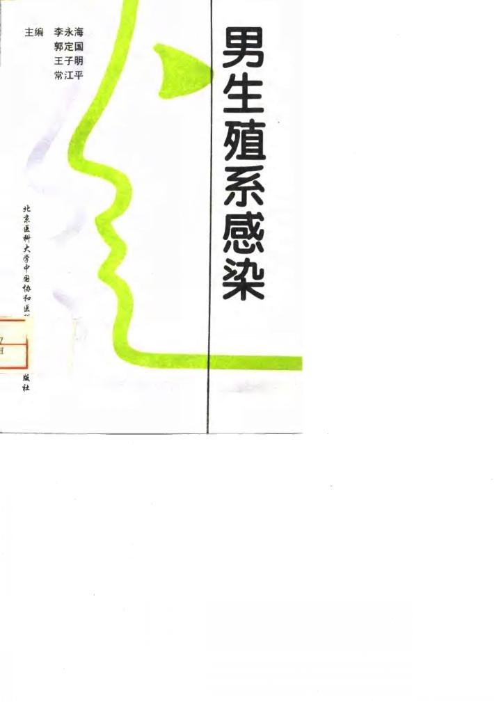 男生殖系感染 封面