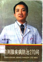 前列腺疾病防治270问 封面