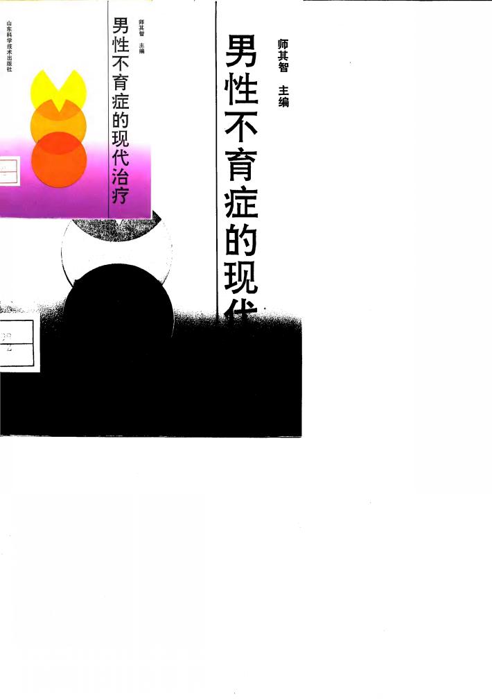 男性不育症的现代治疗 封面