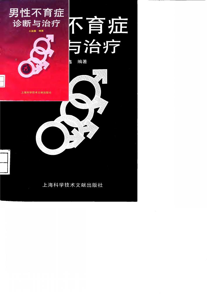 男性不育症诊断与治疗 封面