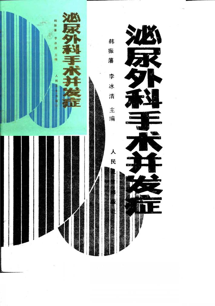 泌尿外科手术并发症 封面