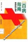 百病指南  家庭医护指南  妇产科卷  附常见性病 封面