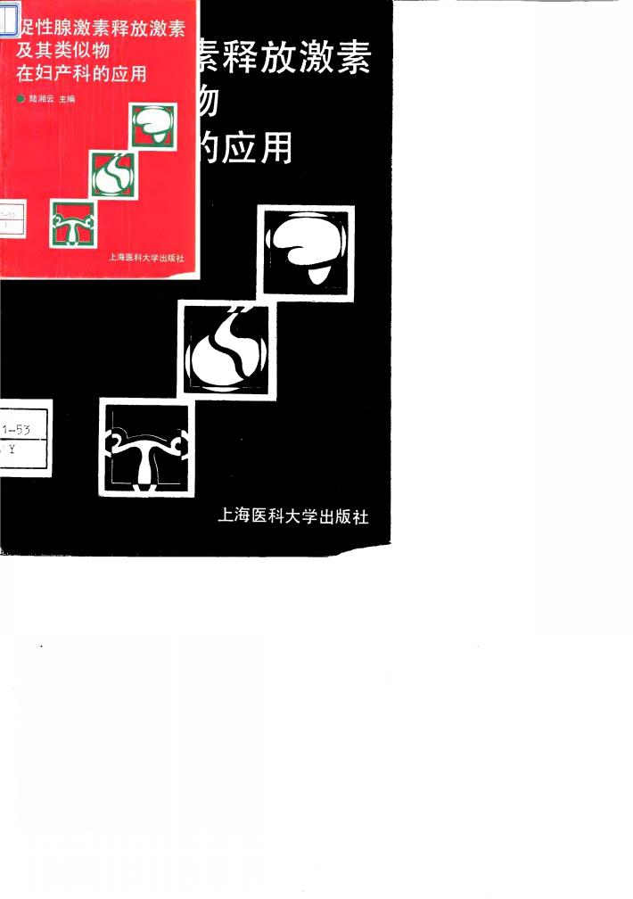 促性腺激素释放激素及其类似物在妇产科的应用 封面