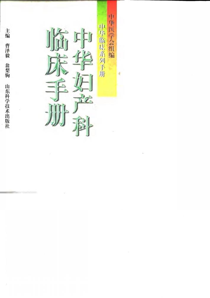 中华妇产科临床手册 封面