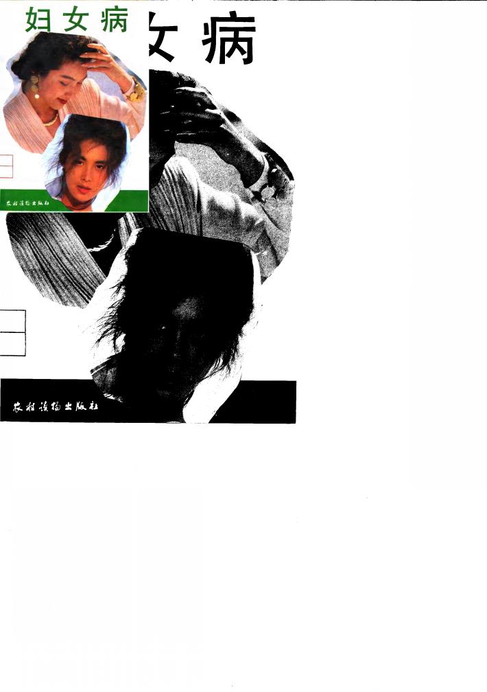 妇女病 封面