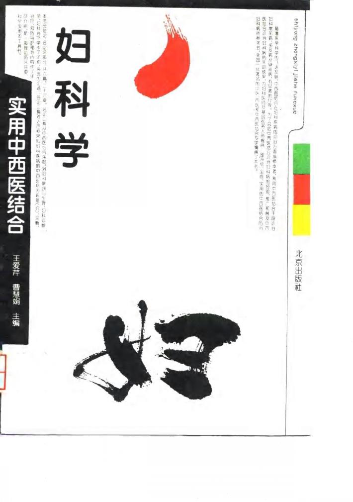 实用中西医结合妇科学 封面