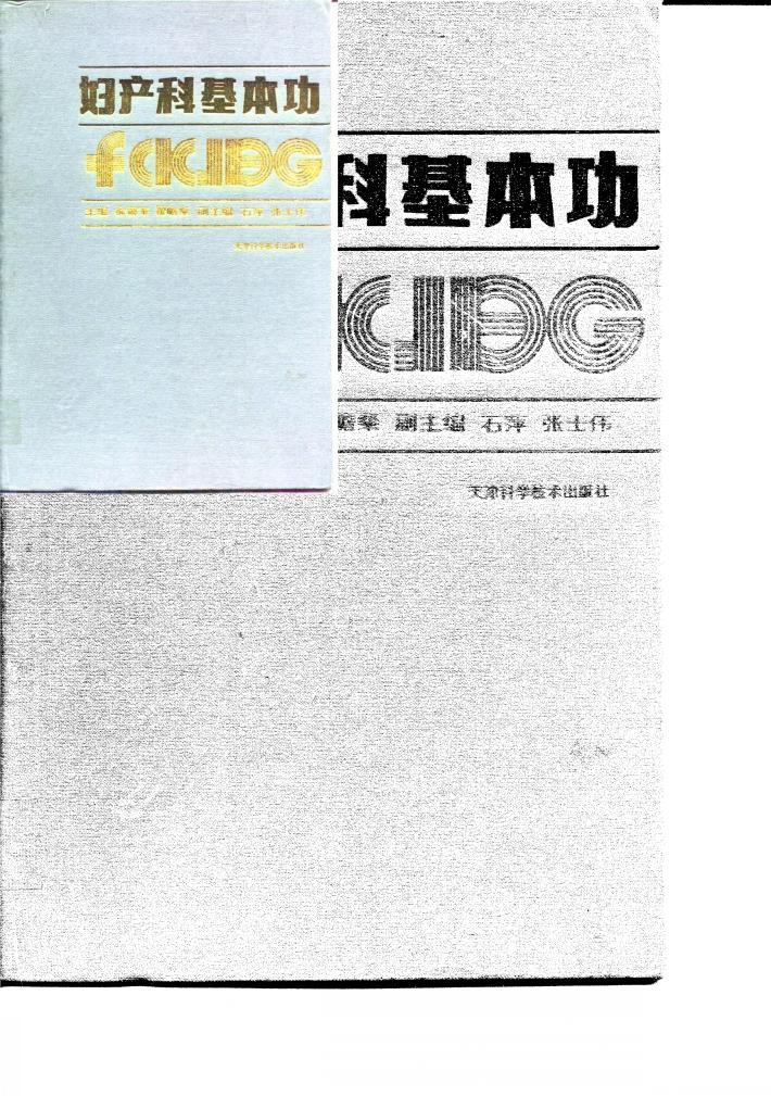 妇产科基本功 封面