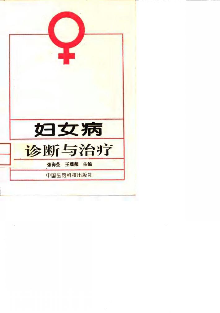 妇女病诊断与治疗 封面