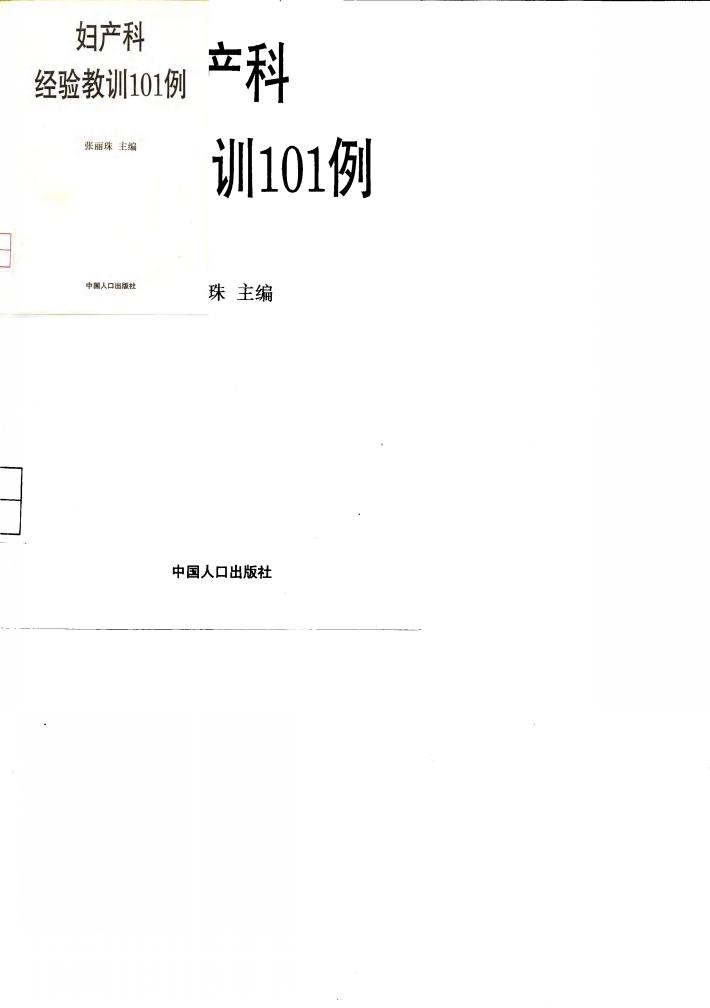 妇产科经验教训101例 封面
