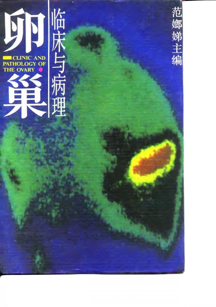 卵巢临床与病理 封面
