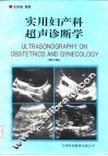 实用妇产科超声诊断学 封面