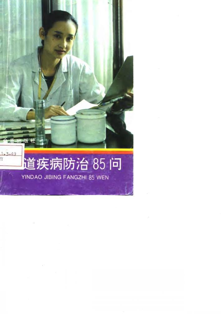 阴道疾病防治85问 封面