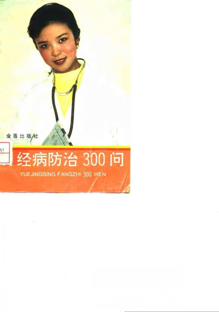 月经病防治300问 封面