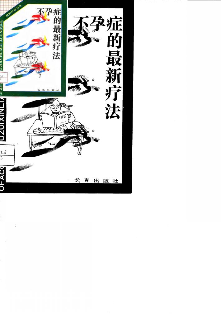 不孕症的最新疗法 封面