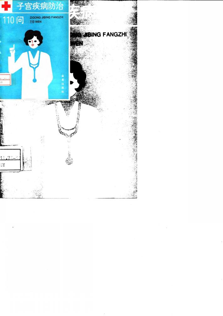 子宫疾病防治110问 封面