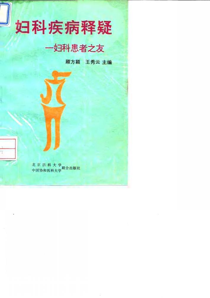 妇科疾病释疑  妇科患者之友 封面