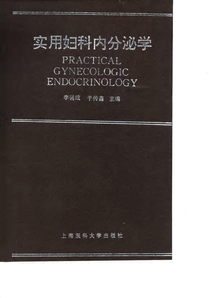 实用妇科内分泌学 封面