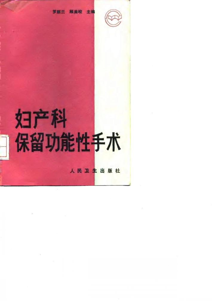 妇产科保留功能性手术 封面