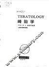 畸胎学 封面
