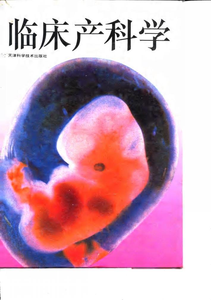 临床产科学 封面