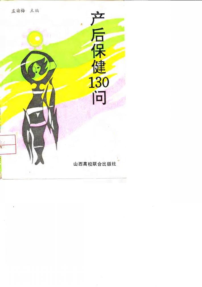 产后保健130问 封面