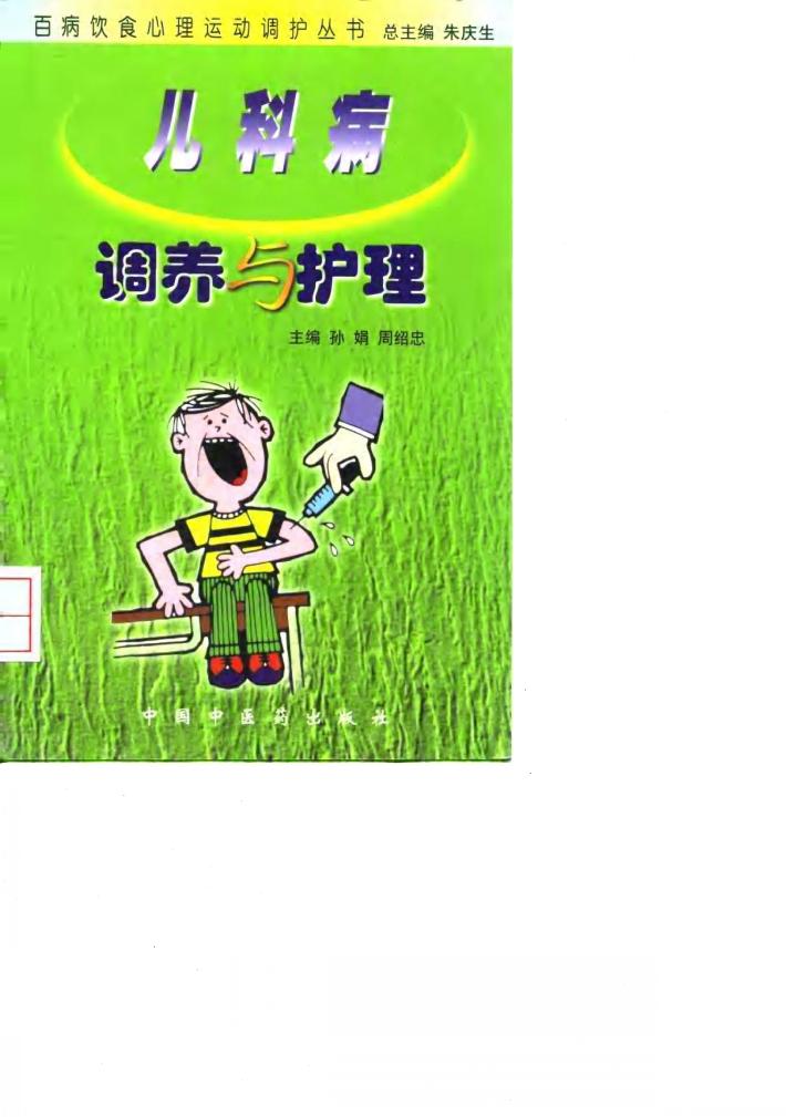 儿科病调养与护理 封面