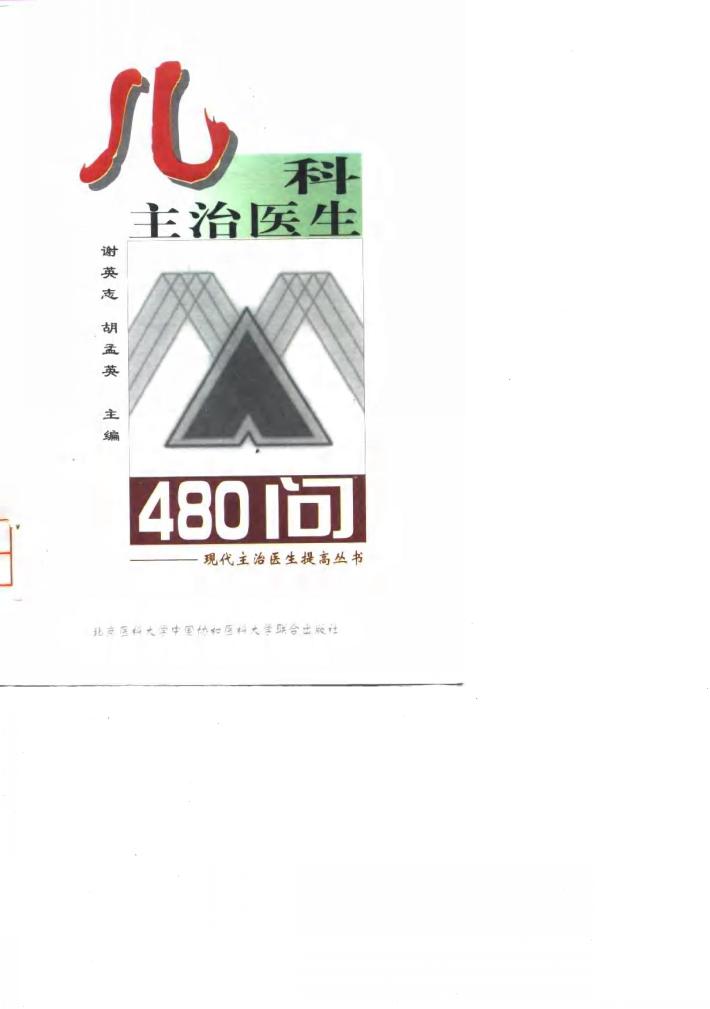 儿科主治医生480问 封面