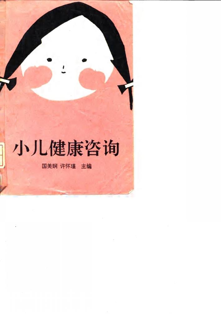 小儿健康咨询 封面