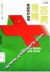 百病指南  家庭医护指导  儿科卷 封面