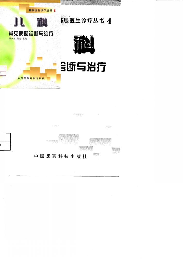 儿科常见病的诊断与治疗 封面