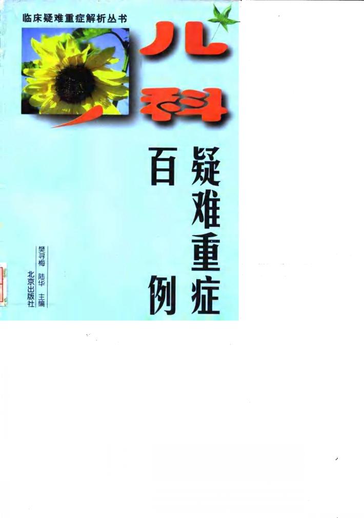 儿科疑难重症百例 封面