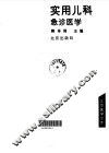 实用儿科急诊医学 封面