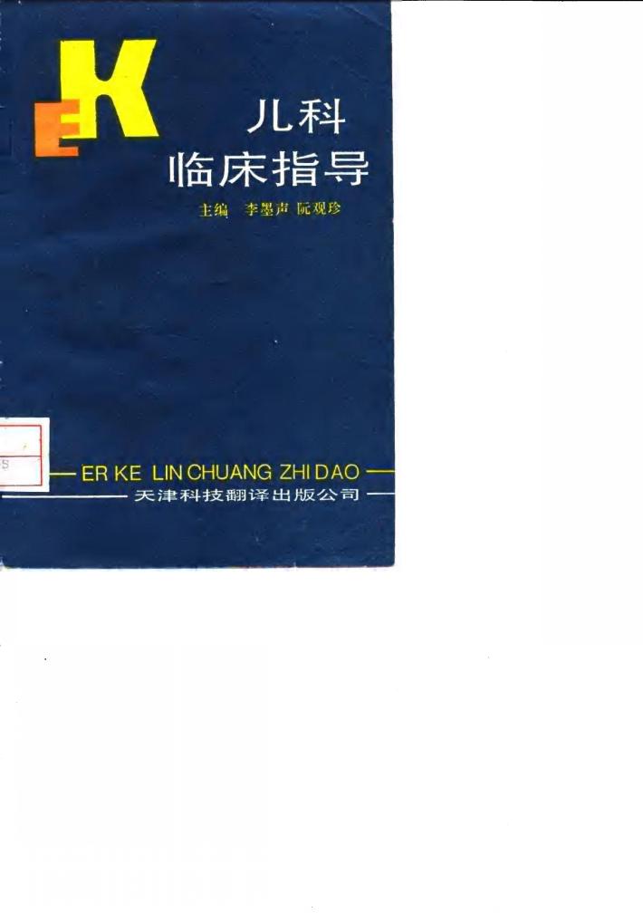 儿科临床指导 封面