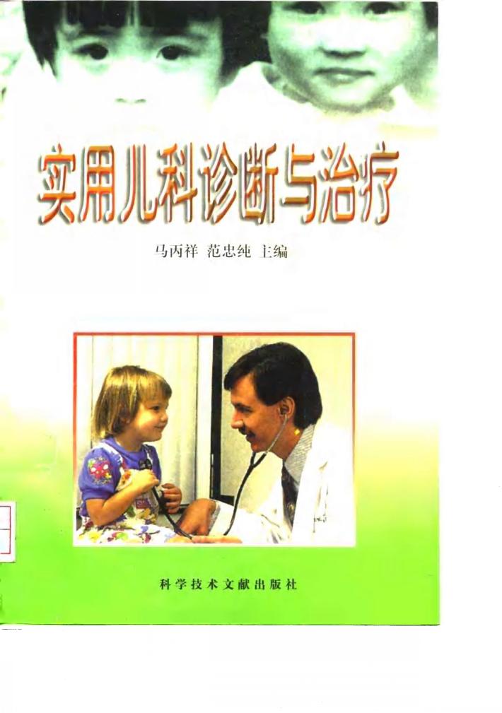 实用儿科诊断与治疗 封面
