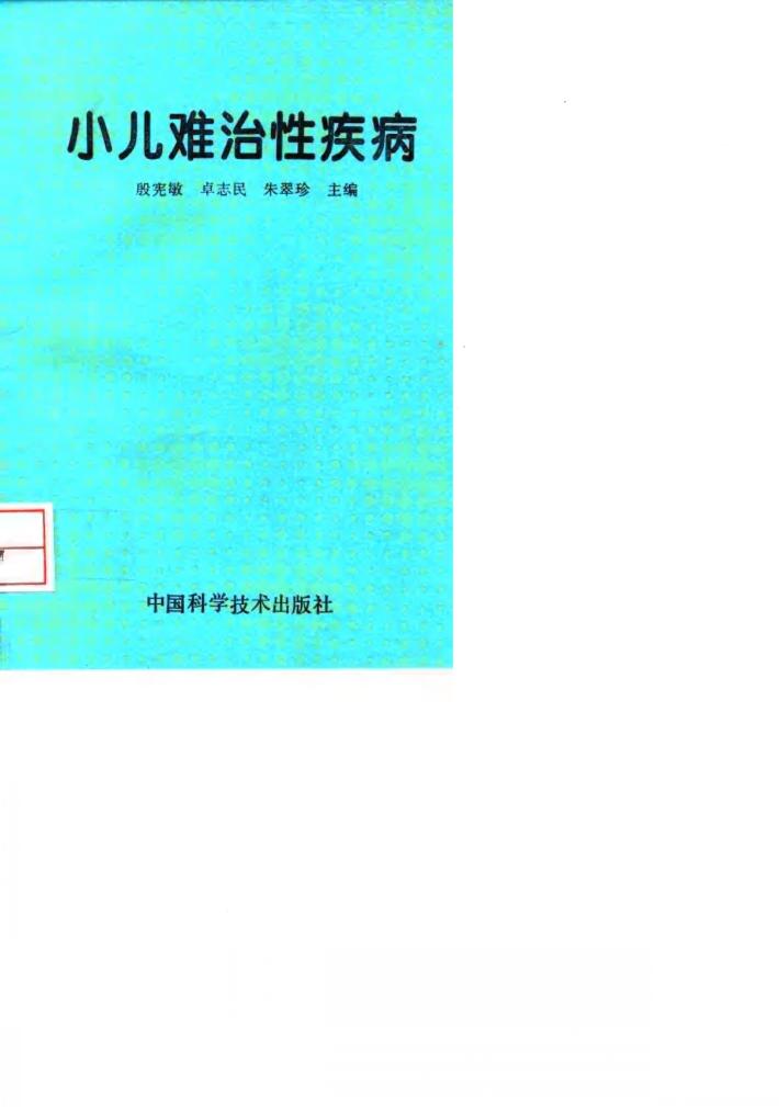 小儿难治性疾病 封面
