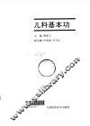 儿科基本功 封面