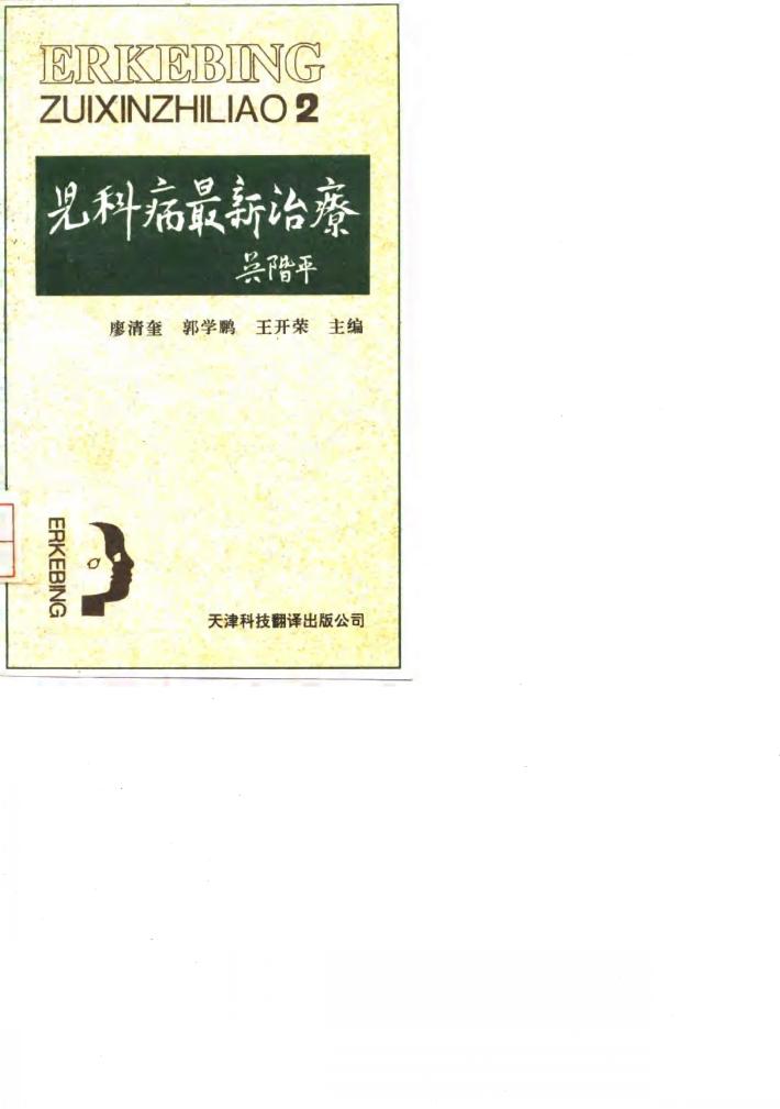 儿科病最新治疗  2 封面