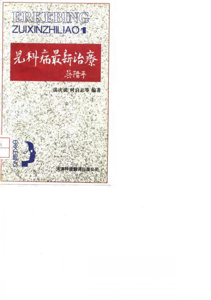 儿科病最新治疗  1 封面