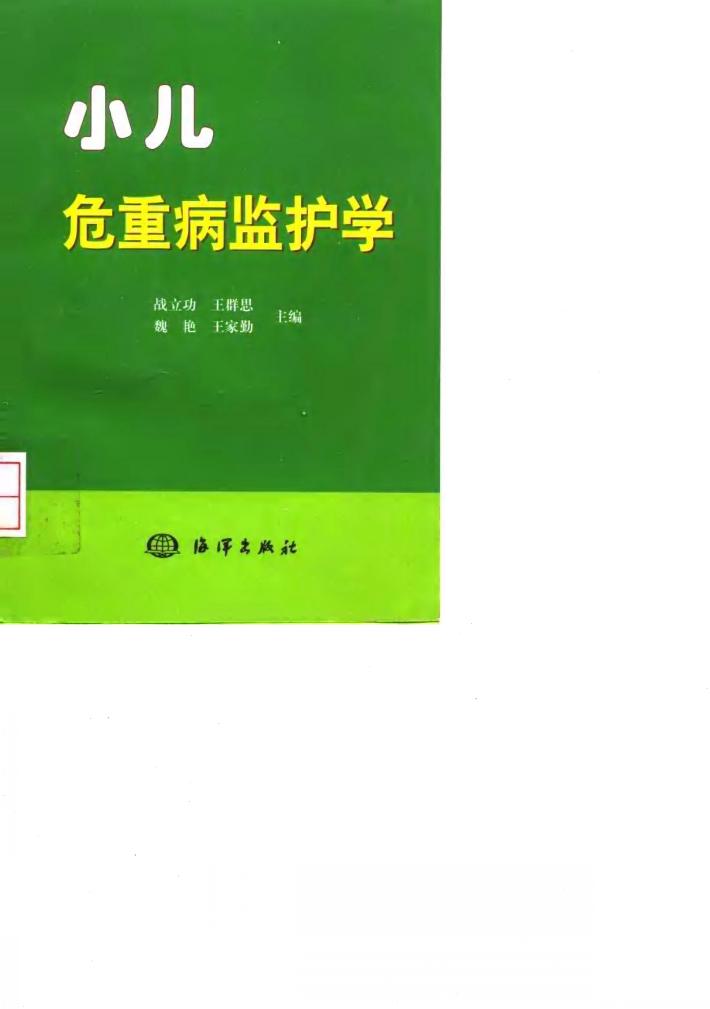 小儿危重病监护学 封面