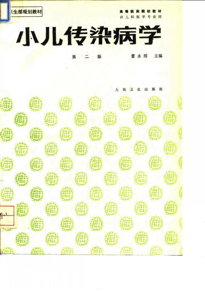 小儿传染病学  第2版 封面