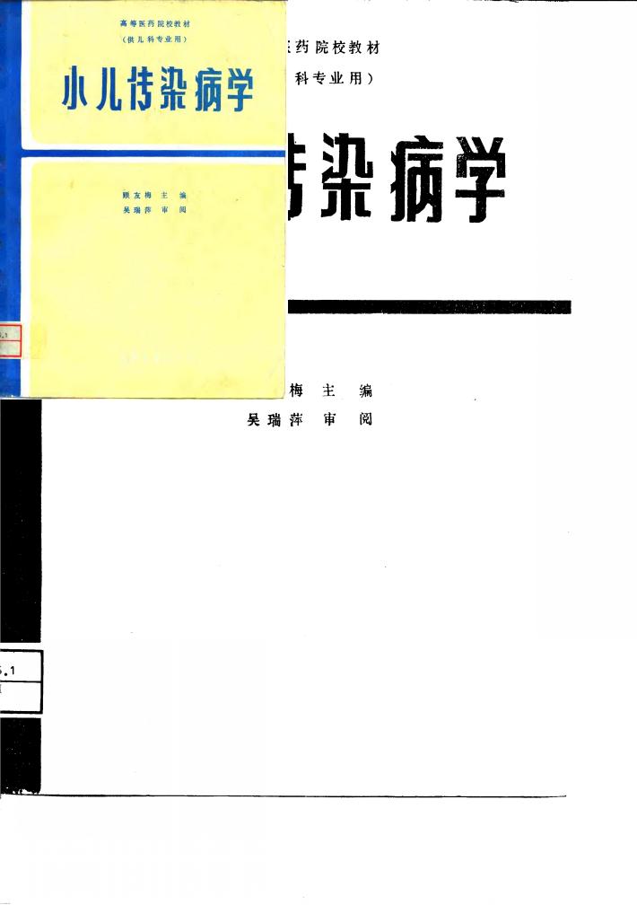 小儿传染病学 封面