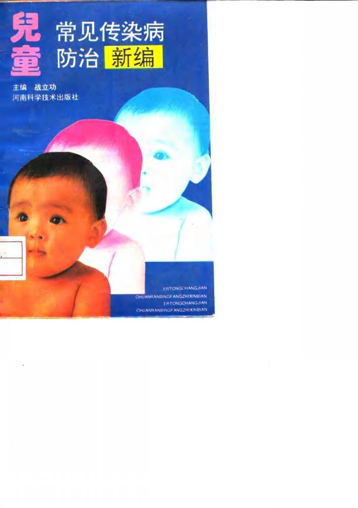 儿童常见传染病防治新编 封面
