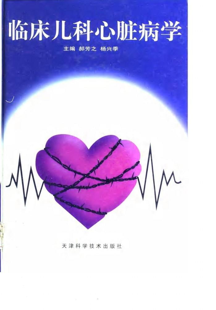 临床儿科心脏病学 封面