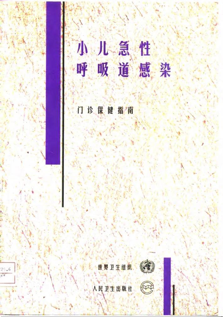 小儿急性呼吸道感染  门诊保健指南 封面