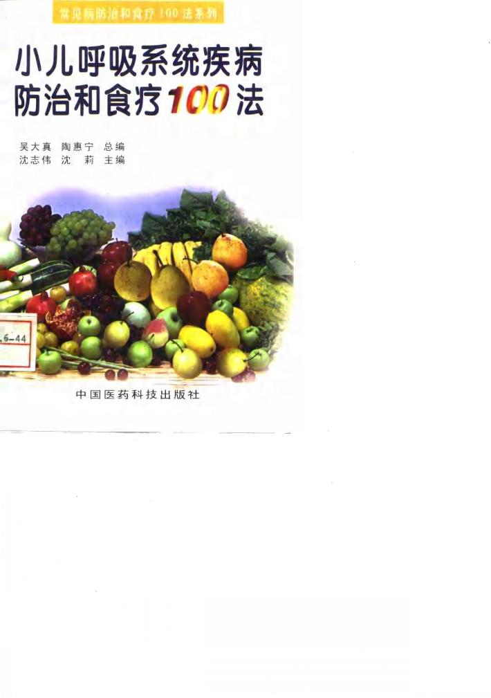 小儿呼吸系统疾病防治和食疗100法 封面
