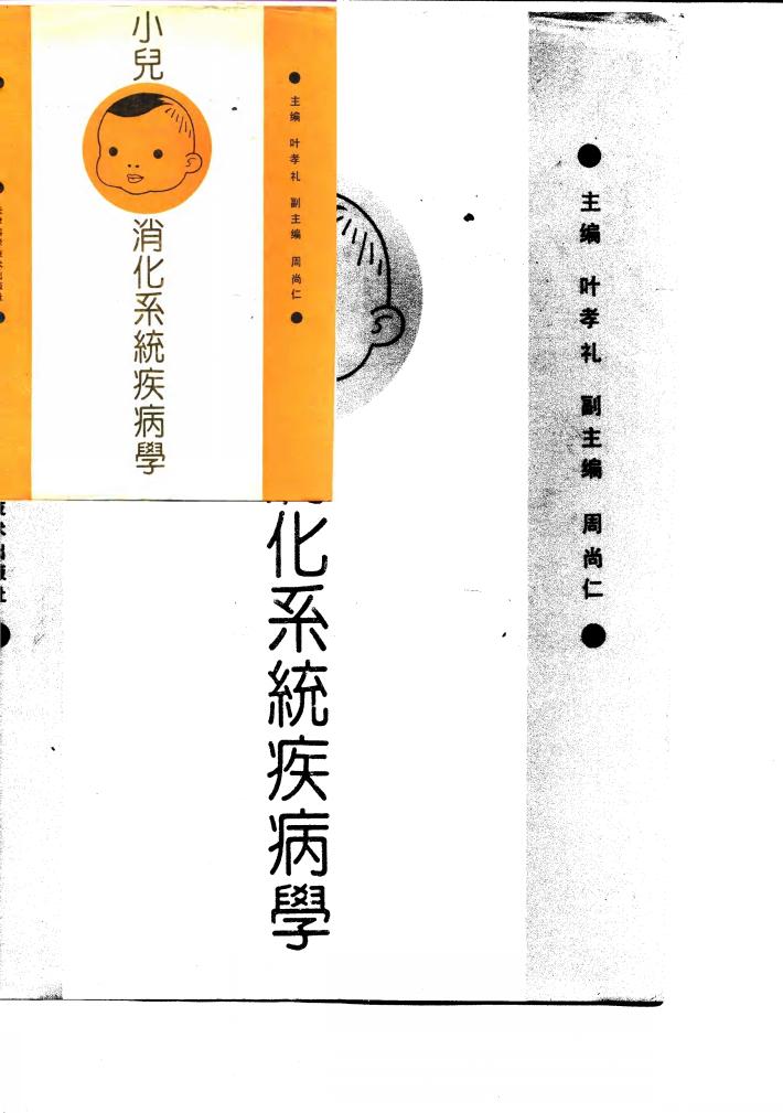 小儿消化系统疾病学 封面