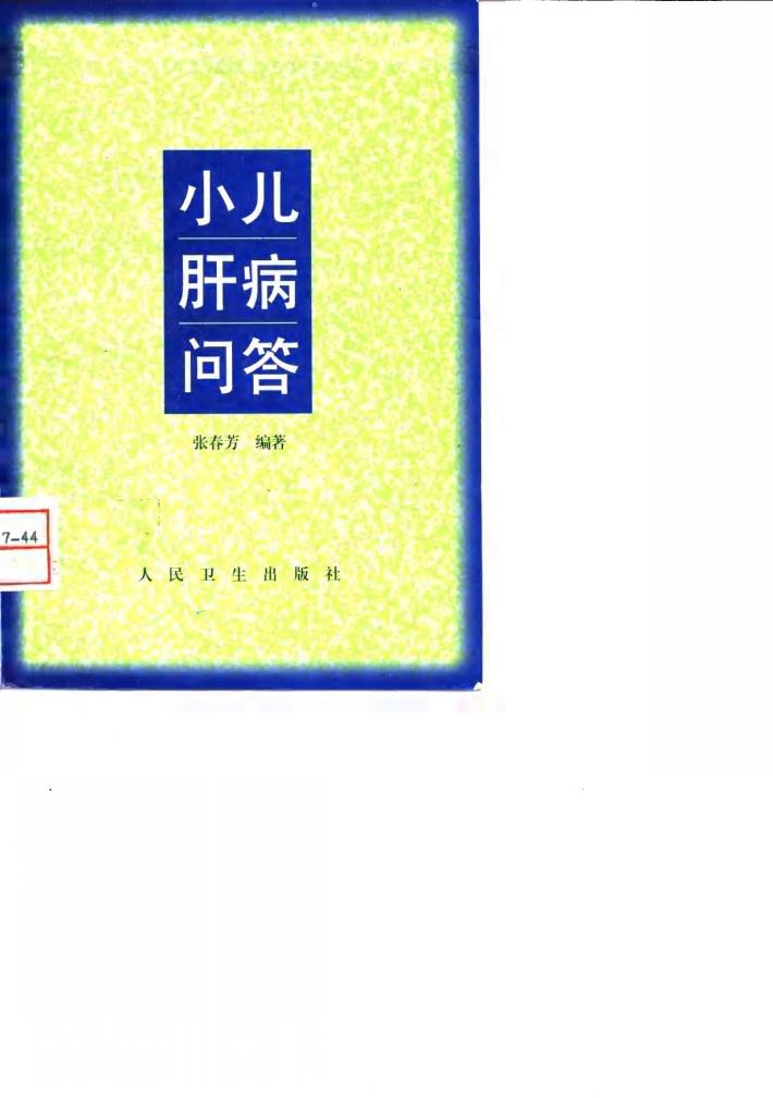 小儿肝病问答 封面