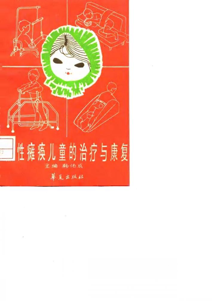 脑性瘫痪儿童的治疗与康复 封面