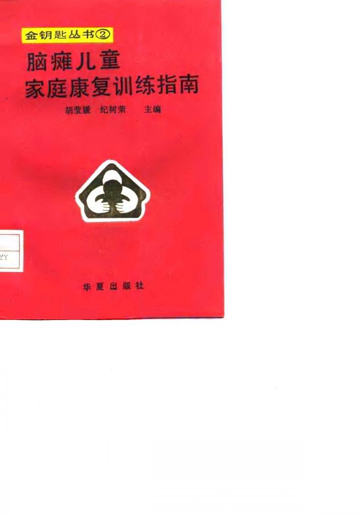 脑瘫儿童家庭康复训练指南 封面